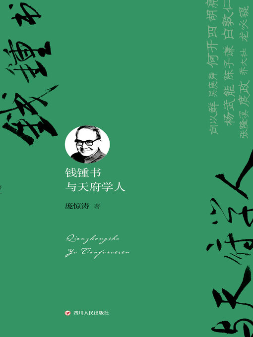Cover image for 钱锺书与天府学人